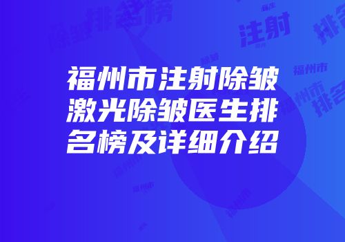 福州市注射除皱激光除皱医生排名榜及详细介绍