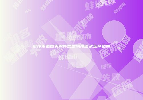 蚌埠市重睑失败修复医院排名及选择指南