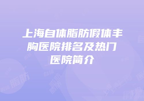 上海自体脂肪假体丰胸医院排名及热门医院简介