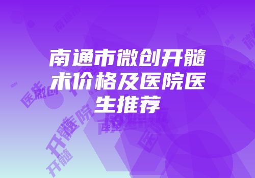 南通市微创开髓术价格及医院医生推荐