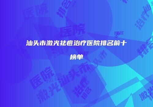 汕头市激光祛痘治疗医院排名前十榜单