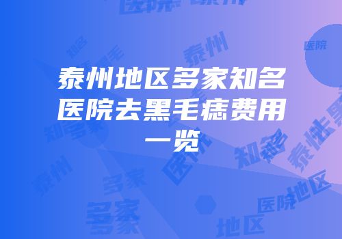 泰州地区多家知名医院去黑毛痣费用一览