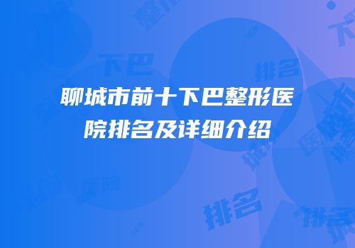 聊城市前十下巴整形医院排名及详细介绍