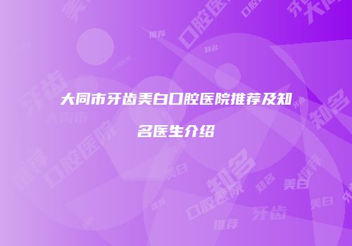 大同市牙齿美白口腔医院推荐及知名医生介绍