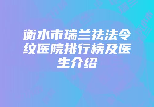 衡水市瑞兰祛法令纹医院排行榜及医生介绍