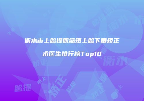 衡水市上睑提肌缩短上睑下垂矫正术医生排行榜Top10