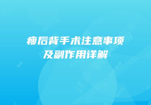 瘦后背手术注意事项及副作用详解