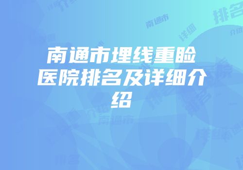 南通市埋线重睑医院排名及详细介绍