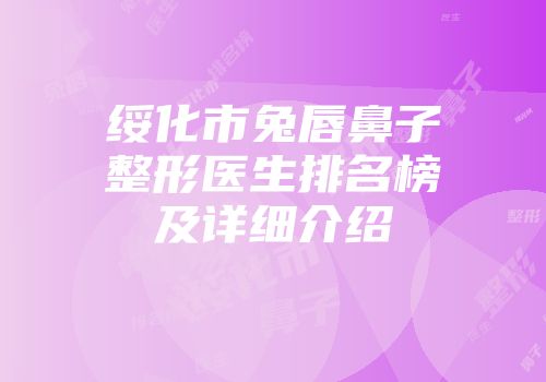 绥化市兔唇鼻子整形医生排名榜及详细介绍