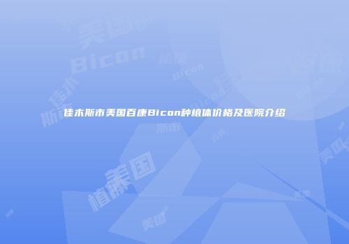 佳木斯市美国百康Bicon种植体价格及医院介绍