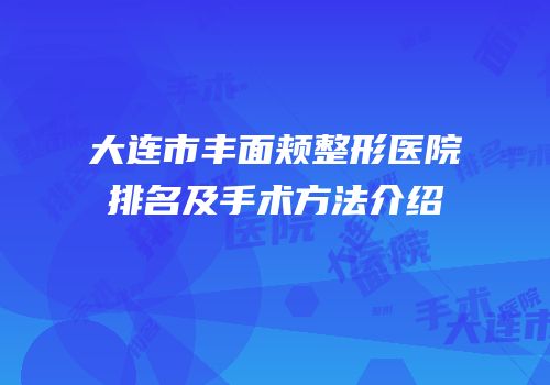 大连市丰面颊整形医院排名及手术方法介绍