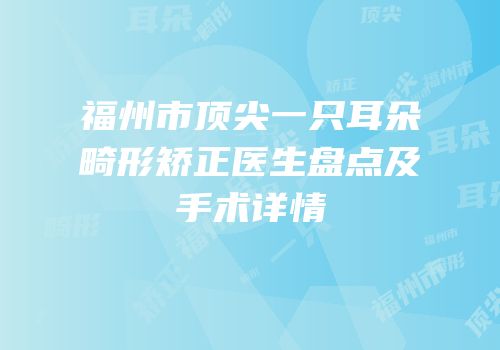 福州市顶尖一只耳朵畸形矫正医生盘点及手术详情
