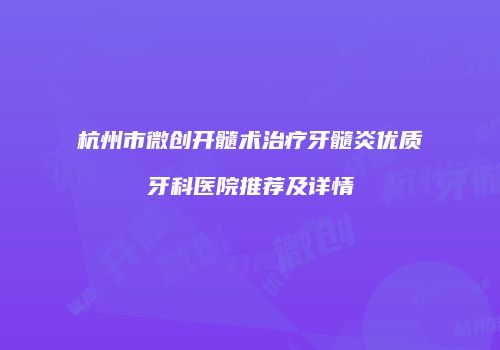 杭州市微创开髓术治疗牙髓炎优质牙科医院推荐及详情