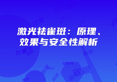 激光祛雀斑：原理、效果与安全性解析