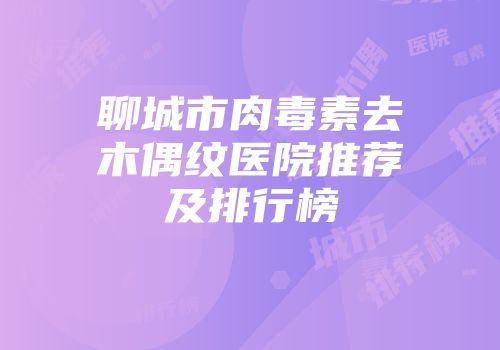 聊城市肉毒素去木偶纹医院推荐及排行榜