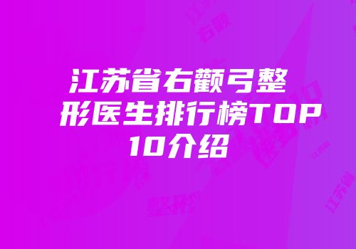 江苏省右颧弓整形医生排行榜TOP10介绍