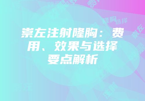 崇左注射隆胸：费用、效果与选择要点解析