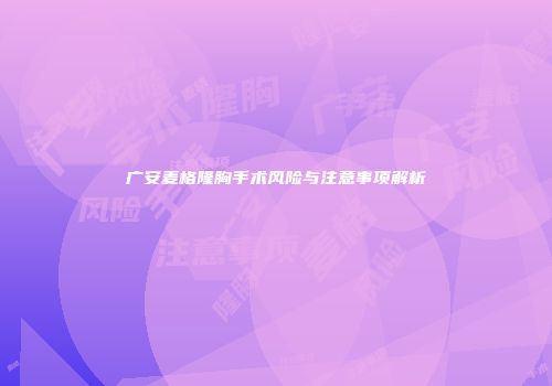 广安麦格隆胸手术风险与注意事项解析