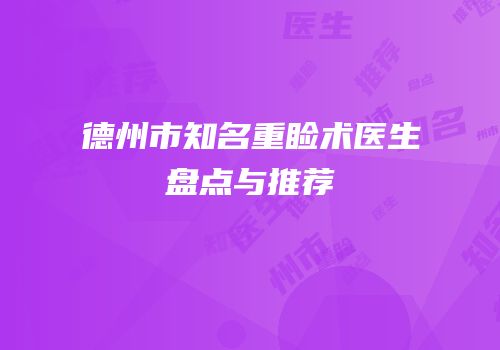 德州市知名重睑术医生盘点与推荐