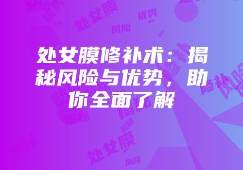 处女膜修补术：揭秘风险与优势，助你全面了解