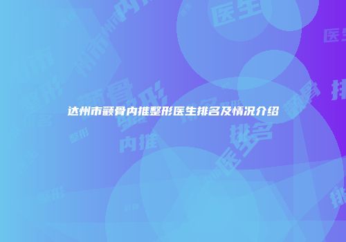 达州市颧骨内推整形医生排名及情况介绍