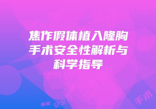 焦作假体植入隆胸手术安全性解析与科学指导