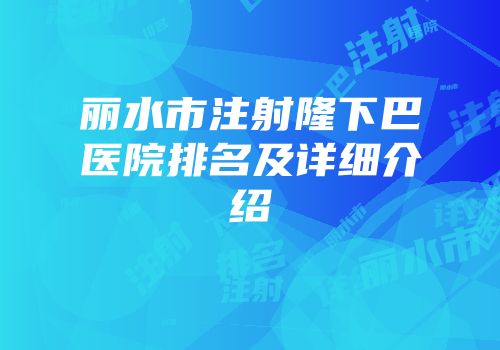 丽水市注射隆下巴医院排名及详细介绍