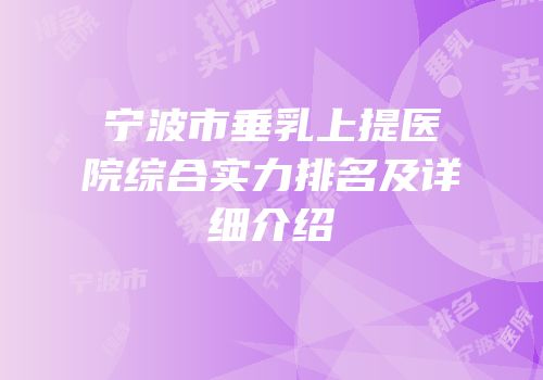 宁波市垂乳上提医院综合实力排名及详细介绍