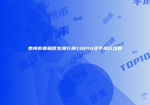 惠州市瘦肩医生排行榜TOP10及手术价目表
