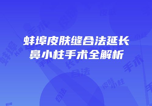 蚌埠皮肤缝合法延长鼻小柱手术全解析