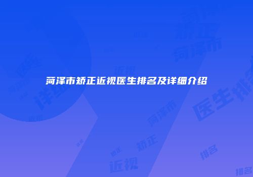 菏泽市矫正近视医生排名及详细介绍