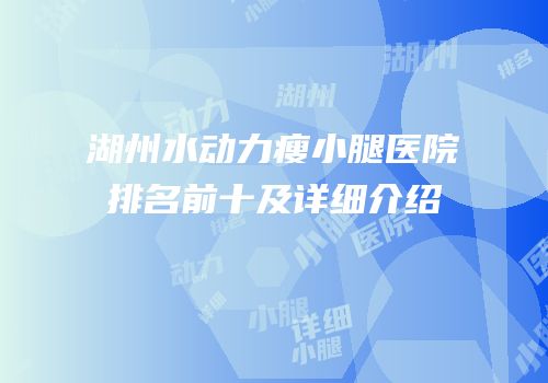 湖州水动力瘦小腿医院排名前十及详细介绍