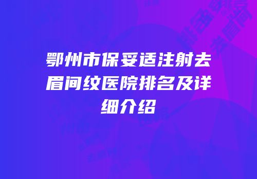 鄂州市保妥适注射去眉间纹医院排名及详细介绍