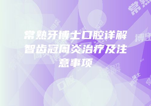 常熟牙博士口腔详解智齿冠周炎治疗及注意事项
