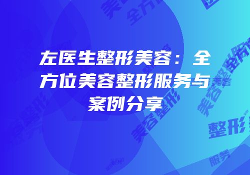 左医生整形美容：全方位美容整形服务与案例分享