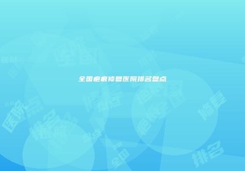 全国疤痕修复医院排名盘点