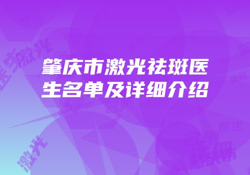 肇庆市激光祛斑医生名单及详细介绍