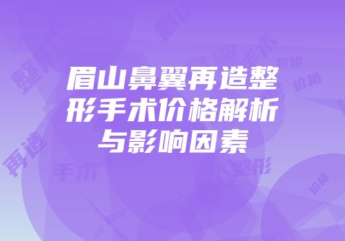 眉山鼻翼再造整形手术价格解析与影响因素