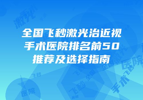 全国飞秒激光治近视手术医院排名前50推荐及选择指南