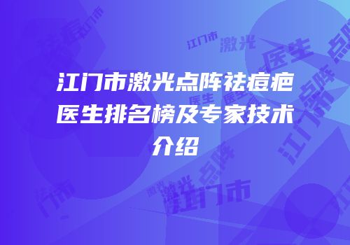 江门市激光点阵祛痘疤医生排名榜及专家技术介绍