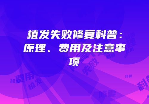植发失败修复科普：原理、费用及注意事项