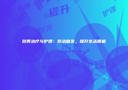 斑秃治疗与护理：防治复发，提升生活质量