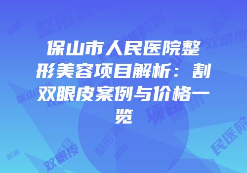 保山市人民医院整形美容项目解析：割双眼皮案例与价格一览