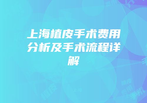 上海植皮手术费用分析及手术流程详解