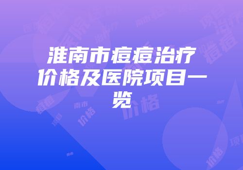 淮南市痘痘治疗价格及医院项目一览