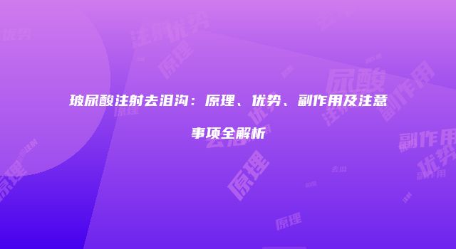 玻尿酸注射去泪沟：原理、优势、副作用及注意事项全解析