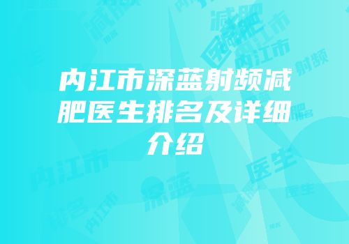 内江市深蓝射频减肥医生排名及详细介绍
