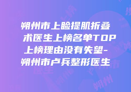 朔州市上睑提肌折叠术医生上榜名单TOP上榜理由没有失望-朔州市卢兵整形医生