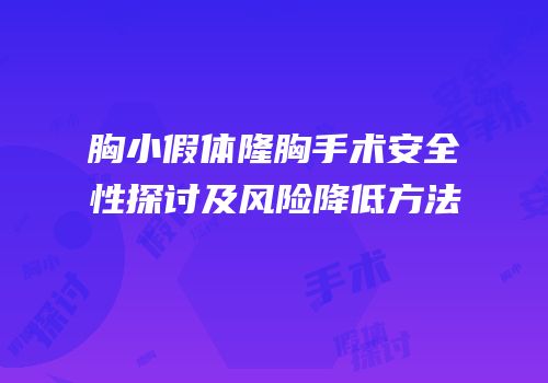 胸小假体隆胸手术安全性探讨及风险降低方法