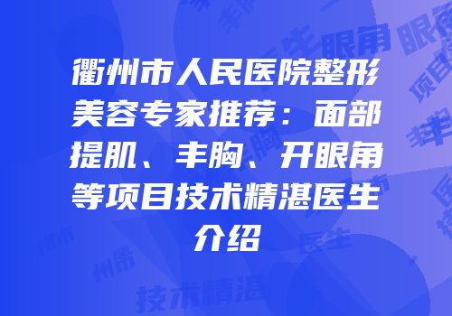 衢州市人民医院整形美容专家推荐：面部提肌、丰胸、开眼角等项目技术精湛医生介绍